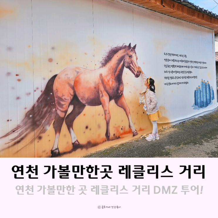 연천 가볼만한 곳 레클리스 거리 DMZ투어