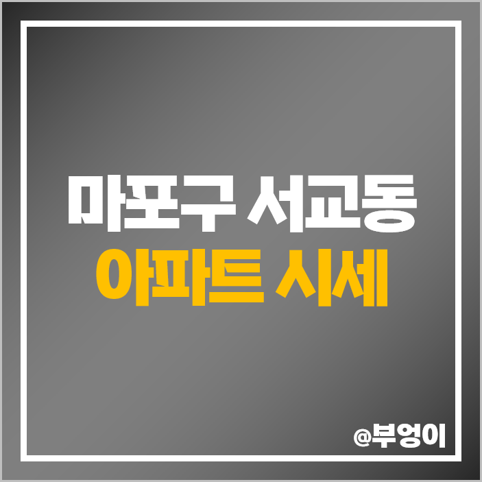 마포구 서교동 아파트 매매 가격 순위 메세나폴리스 서교 푸르지오 시세 마포구 서교동 아파트 매매 가격 순위 메세나폴리스 서교 푸르지오 시세