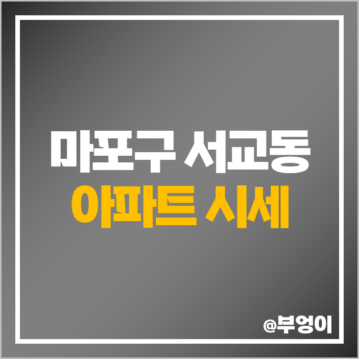 마포구 서교동 아파트 매매 가격 순위 메세나폴리스 서교 푸르지오 시세