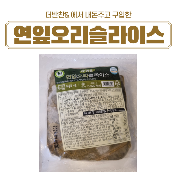  <내돈내산>더반찬에서 구입한 연잎오리슬라이스로 저녁밥상 차리기