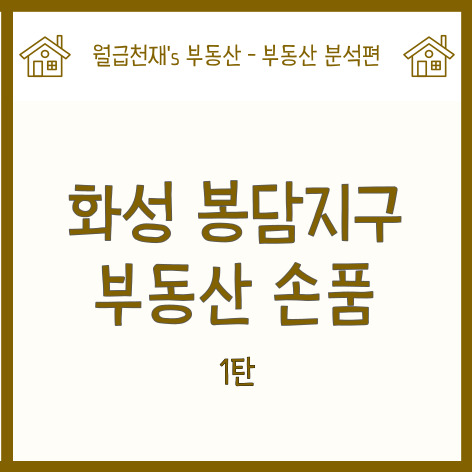  화성 봉담지구 부동산 손품 1탄. (feat. 위치, 교통, 생활권, 호재, 공급계획, 주거환경)