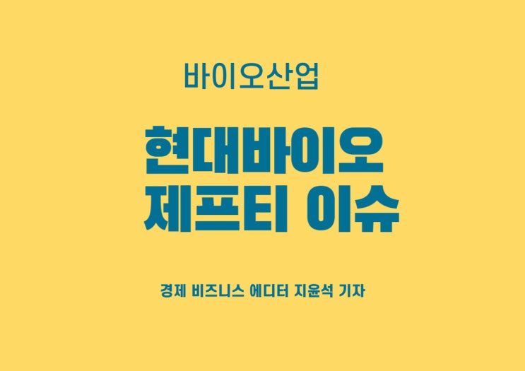  현대바이오 제프티 이슈, SFTS 바이러스 감염증 치료도 가능하다!