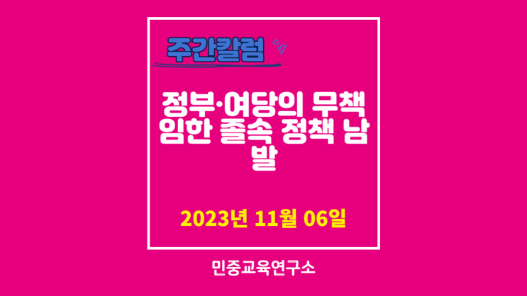  정부·여당의 무책임한 졸속 정책 남발 [민중교육연구소]