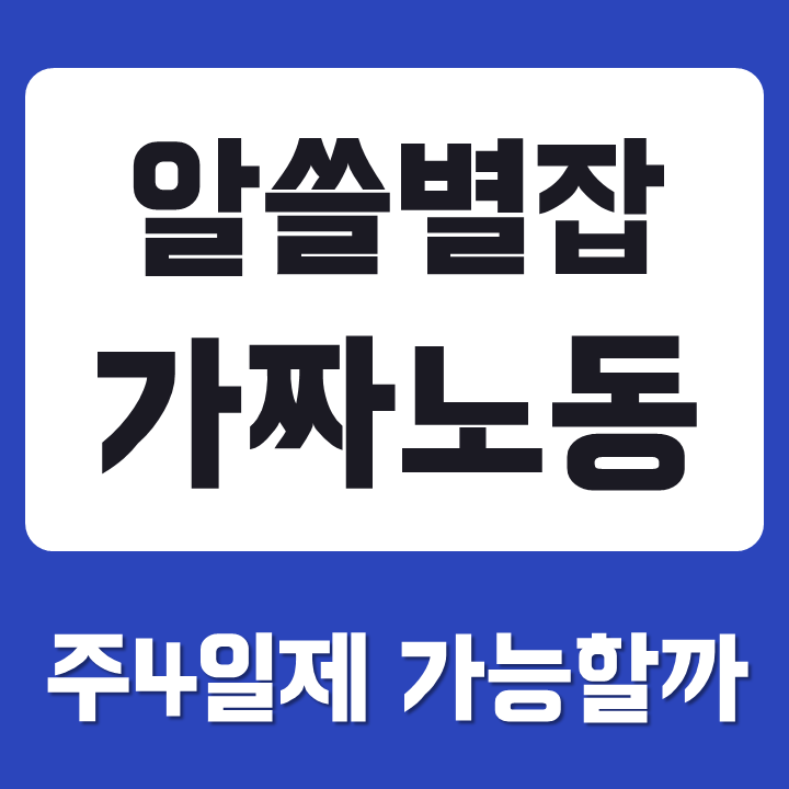 알쓸별잡 가짜노동 주4일제 가능할까