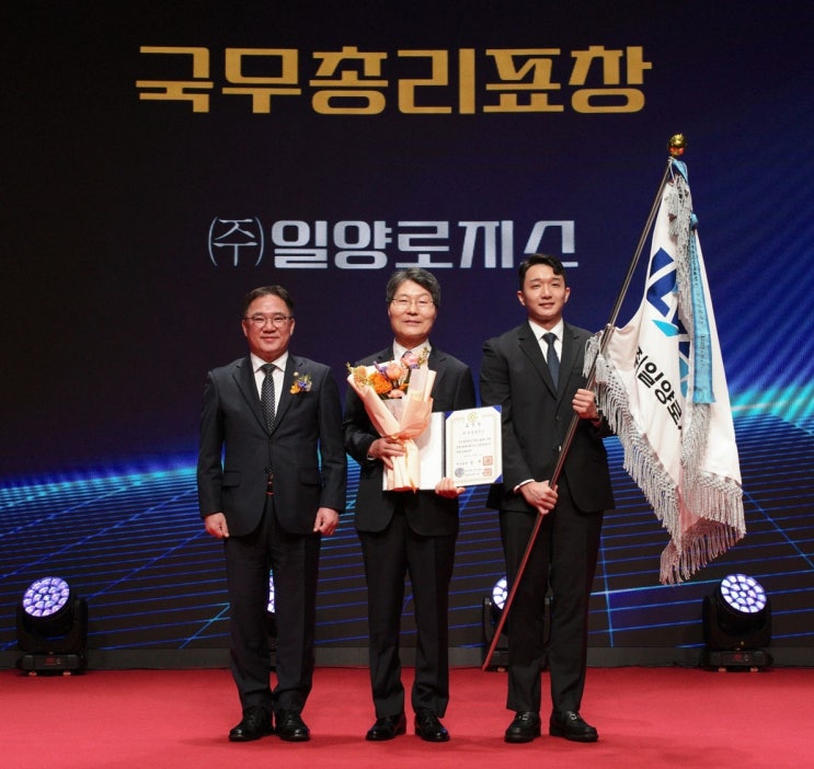 [일양로지스] 제31회 <b>한국물류대상</b> '<b>국무총리표창</b>' 수상