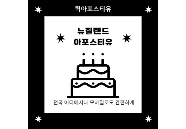 뉴질랜드 아포스티유, 퀵아포스티유가 도와드릴게요.