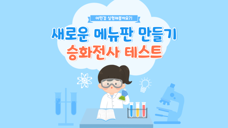  힘들게 메뉴판을 따로 가지고 있나요?? / 새로운 느낌과 홍보 확실하게 가봅시다.