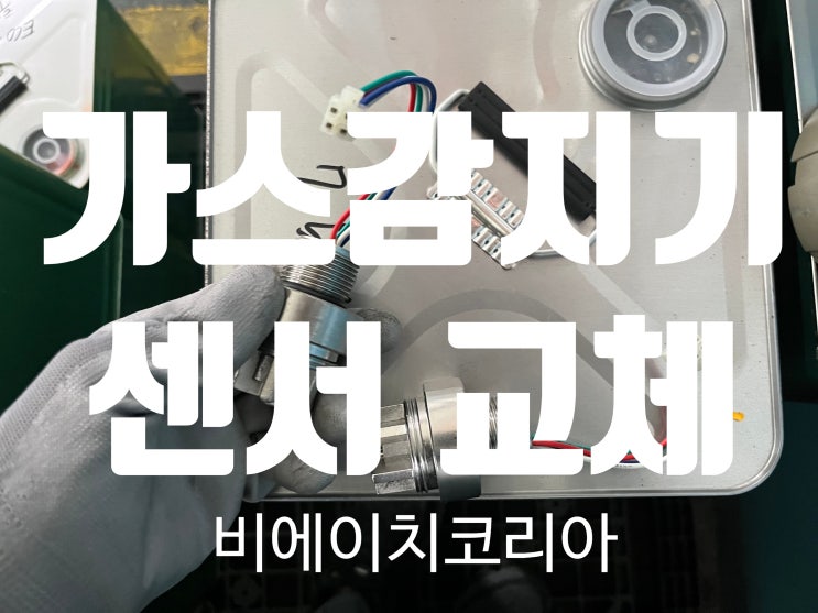  시흥) 화학공장 가스감지기 센서 교체/비에이치 코리아