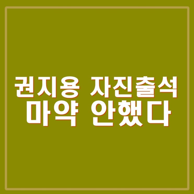 <b>지드래곤</b> 권지용 경찰 자진출석, <b>마약</b> 투약 혐의 부인