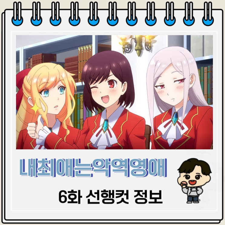 내 최애는 악역 영애 6화 선행컷 줄거리 내 최애는 악역 영애 6화 선행컷 줄거리