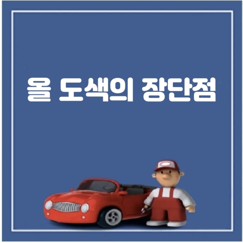 자동차 올도색 주의할점
