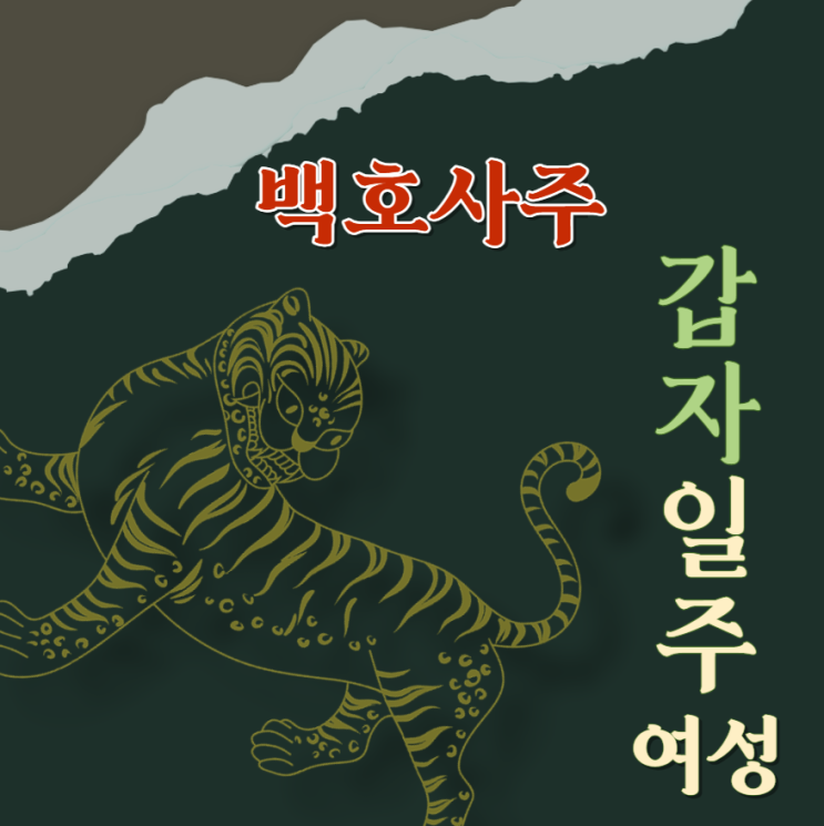  갑자일주 (甲子) 여성에 대해 알아봅니다.