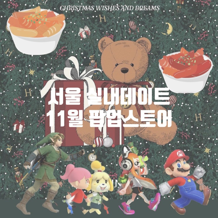  서울 비오는날 실내데이트 11월 팝업스토어 추천