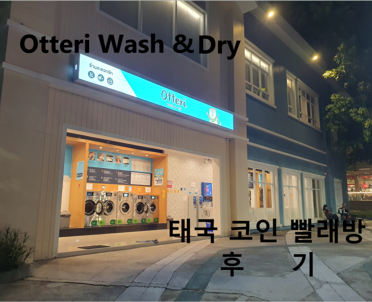  태국 빨래방 Otteri Wash & Dry  후기와 꿀팁 (아유타야 파타야)