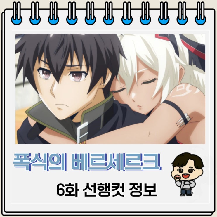 폭식의 베르세르크 6화 미리보기 줄거리 폭식의 베르세르크 6화 미리보기 줄거리