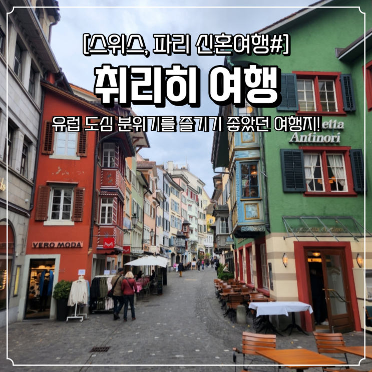  취리히 당일치기 여행코스 스위스 신혼여행 일정