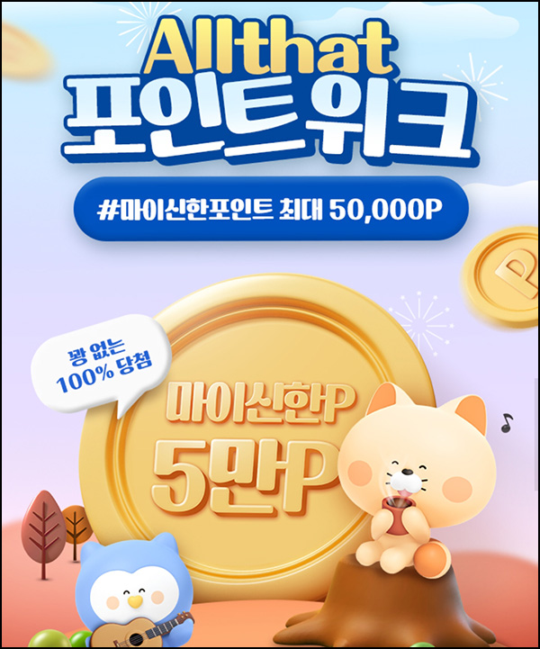 신한올댓 포인트위크 1원 구매 100% 당첨(포인트 랜덤 10~5만p 3만명)선착순 신한올댓 포인트위크 1원 구매 100% 당첨(포인트 랜덤 10~5만p 3만명)선착순