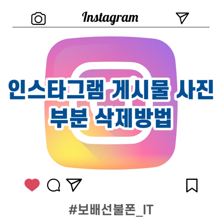 인스타그램 게시물 사진 부분삭제방법. 인스타그램 게시물 사진 부분삭제방법.