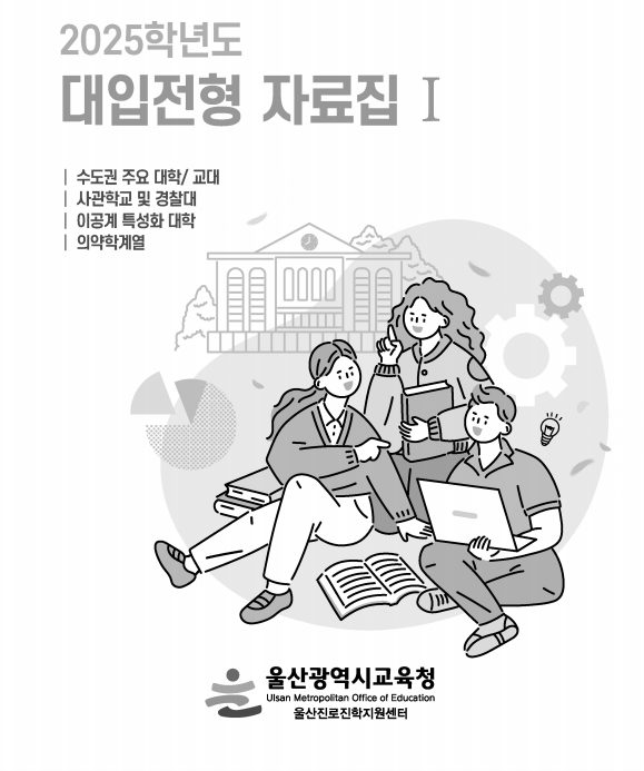  2025 대입변화 요약, 자료집(울산교육청)