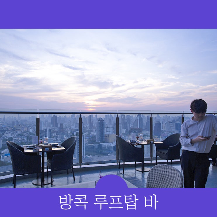  방콕 루프탑바추천, 할인받고 이용하는 방법 알려드립니다.