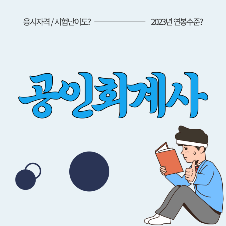 공인회계사 시험 난이도 및 응시자격 / 연봉 (2023년) 수준!