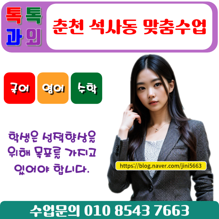  춘천 석사동 시험 대비 수학과외 일대일 맞춤 수업