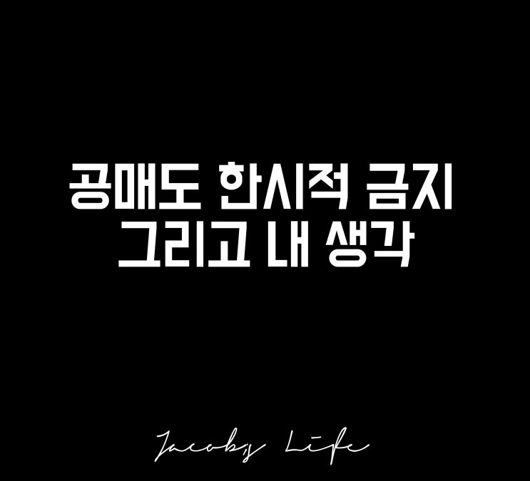  공매도 한시적 금지로 인해, 투자를 하려는 사람은 말이죠.