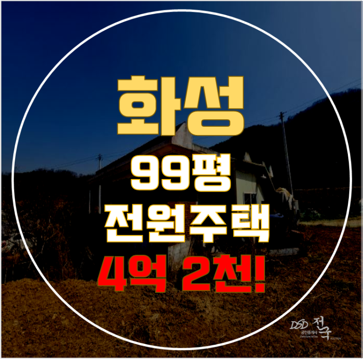 화성시 봉담읍 화성전원주택 99평 4억대 급매