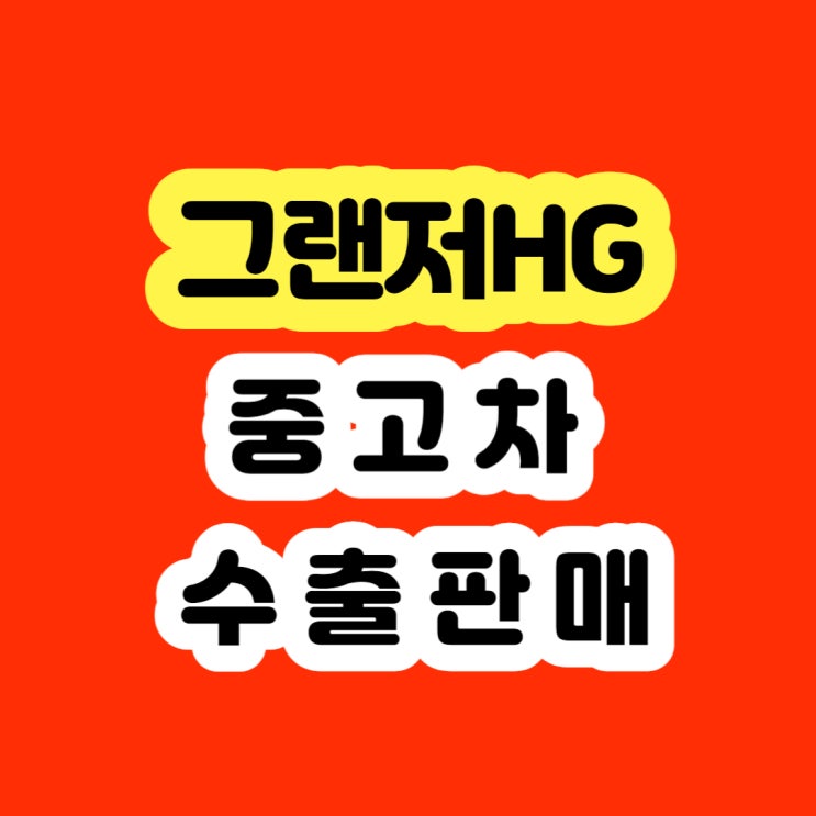  그랜저HG 판매하세요.. 폐차 NO.. 2011 2012 2013 2014