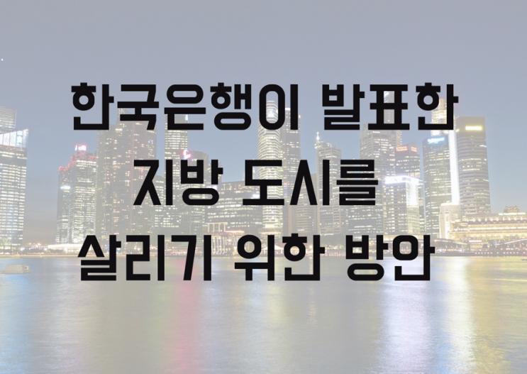 한국은행이 발표한 지방 도시를 살리기 위한 방안