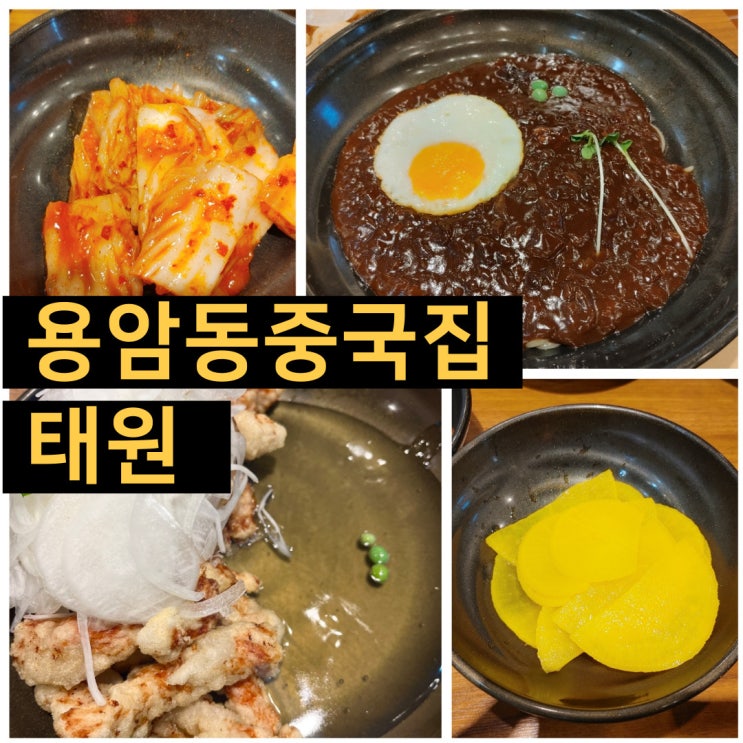  청주 용암동중국집 태원 탕수육 용암동짜장면맛집