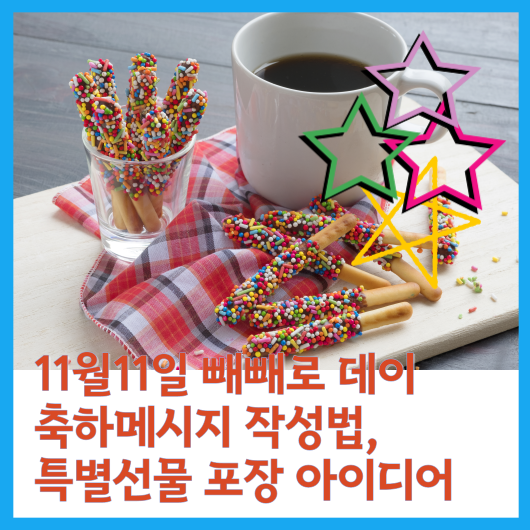  11월11일 빼빼로 데이 축하메시지 작성법, 특별선물 포장 아이디어