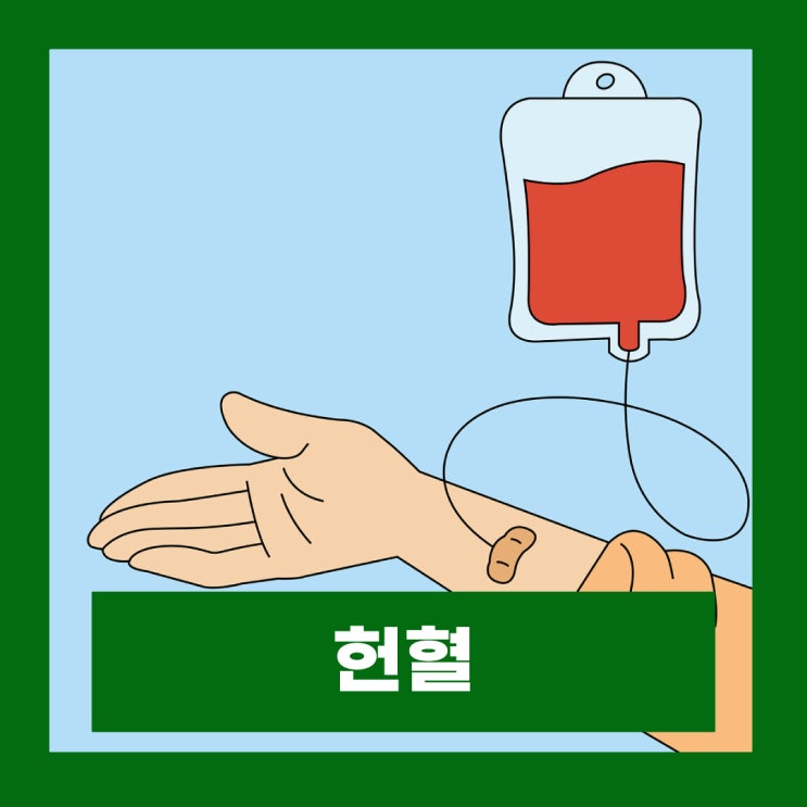  혈소판 헌혈 종류 전혈 주기 성분헌혈 조건 봉사시간