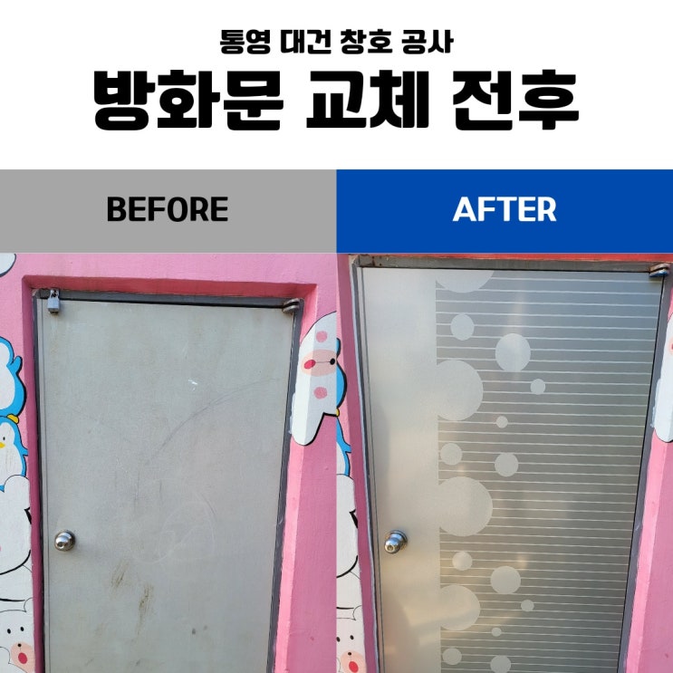  통영 방화문 업체 / 통영시 벽방초등학교 < 방화문 파손으로 인한 교체 설치 >