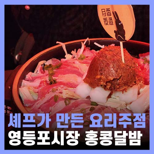  영등포시장역술집 쉐프가 만든 홍콩달밤