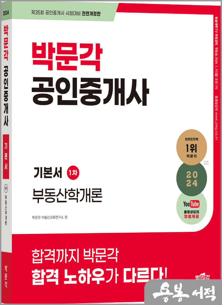 스프링 반값2024 박문각 공인중개사 기본서 1차 부동산학개론