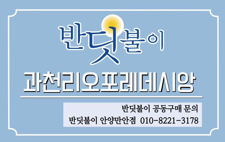  과천지정타 S3BL 과천리오포레데시앙 반딧불이 새집증후군 공식업체 공동구매 진행