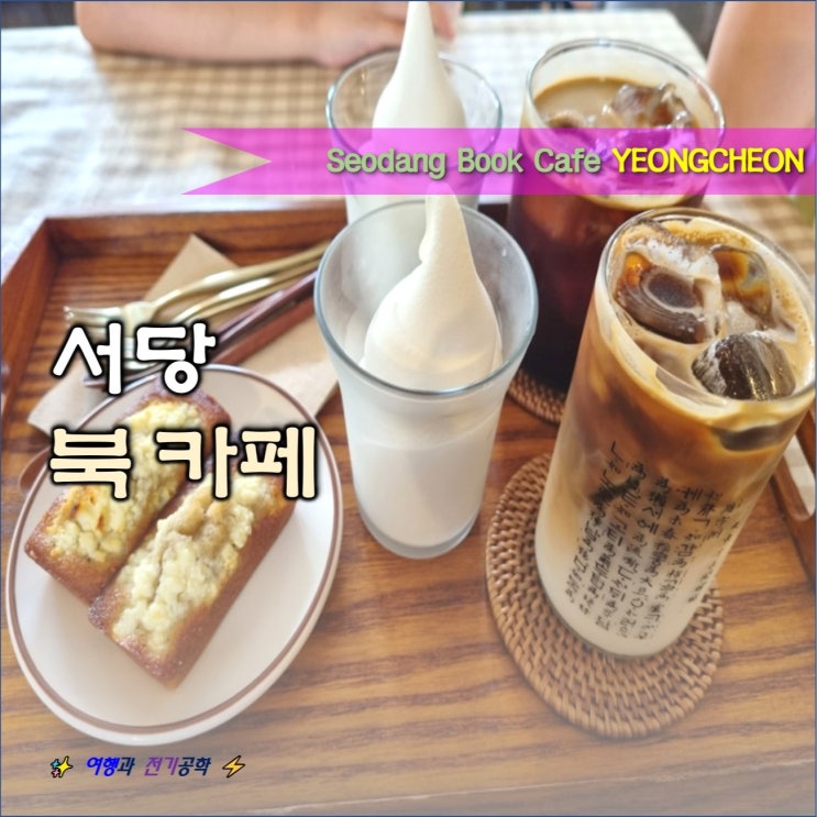  영천 임고서원 카페온당 책방 서당 북 카페
