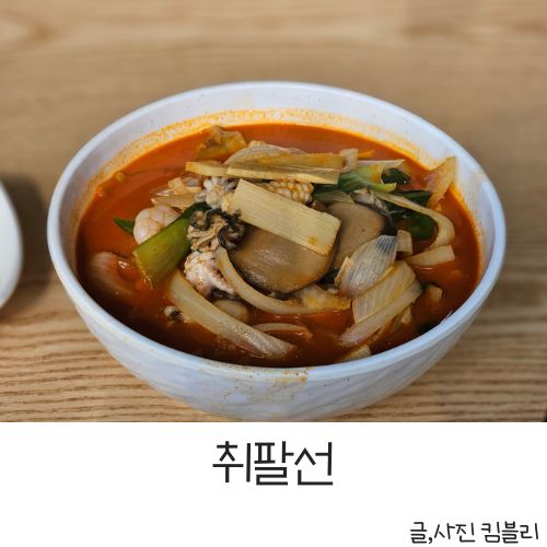  충대병원 앞 혼밥 점심 중식 맛집 취팔선