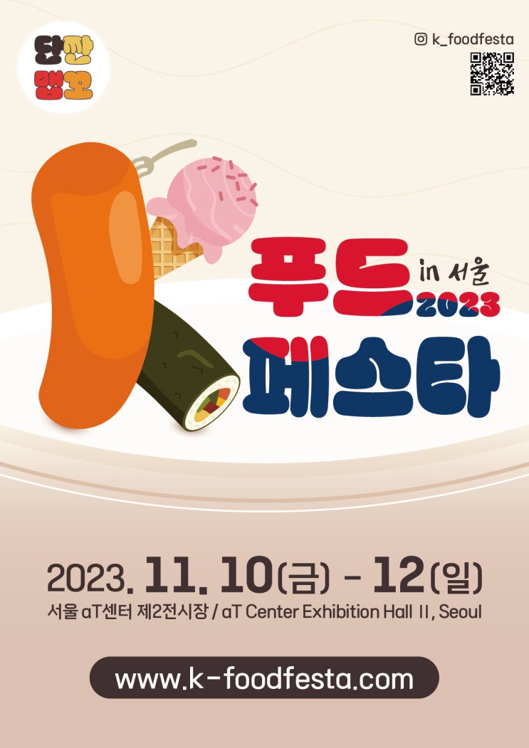 K-푸드페스타 in 서울 (23.11.10~23.11.12)