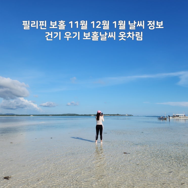  필리핀 보홀 11월 12월 1월 날씨 정보 건기 우기 보홀날씨 옷차림