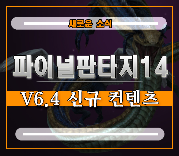  PCMMORPG게임 파판14][신규 업데이트 V6.4 및 지스타 참여 소식