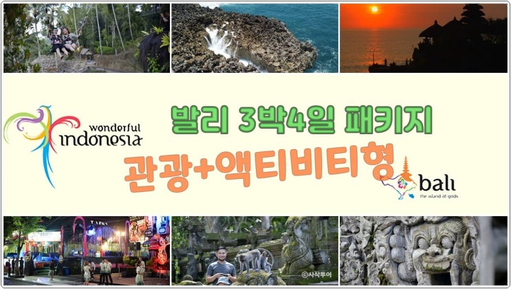  해외여행 발리 3박 패키지 여행