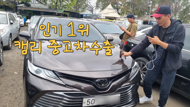  토요타 캠리 중고차 수출 가격 폐차 비용  경기 고양시 일산 편