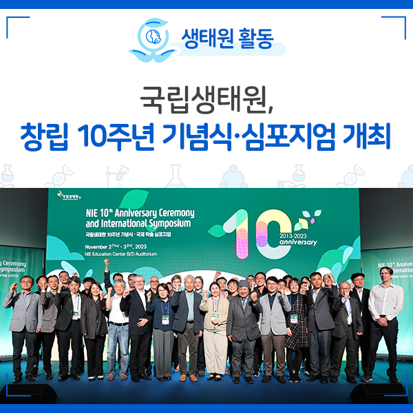 [NIE 소식] 10번째 생일을 축하해! 국립생태원 창립 10주년 기념식 개최