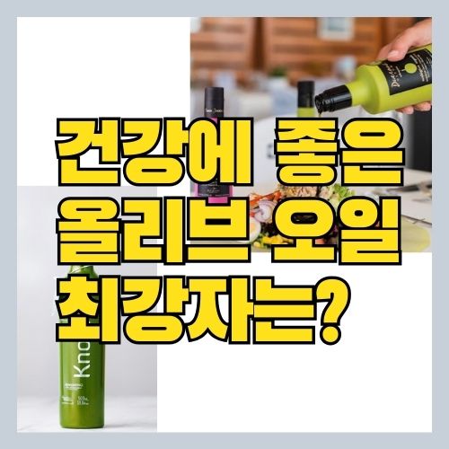  올리브오일 효능 및 추천 - 스페인 엑스트라 버진 최강자는? 널리브 VS 핀카듀에나스