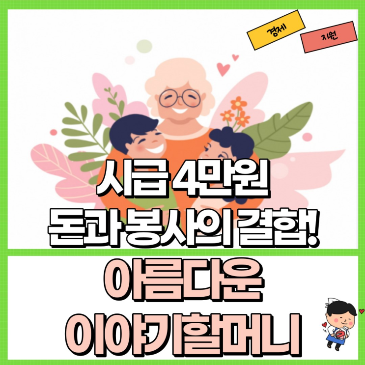 아름다운 이야기할머니 아시나요? Ft. 시급 4만 원