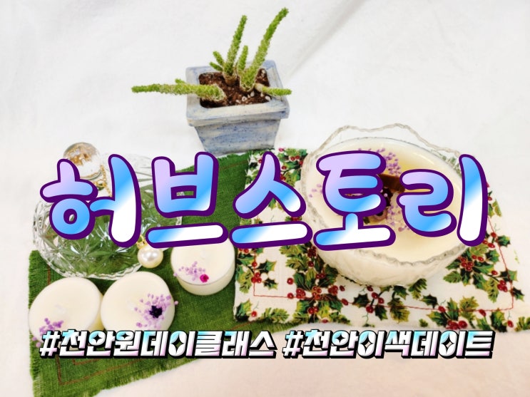  이색데이트하기 좋은 천안캔들공방 허브스토리