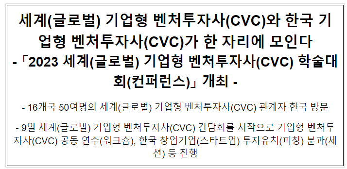 세계(글로벌) 기업형 벤처투자사(CVC)와 한국 기업형 벤처투자사(CVC)가 한 자리에 모인다