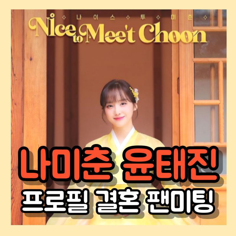 나미춘 윤태진 아나운서 프로필 결혼 골때녀 팬미팅